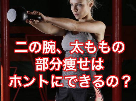 部分痩せってホントにできるの？