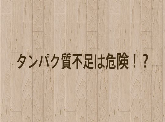 タンパク質不足は危険！？