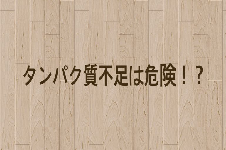 タンパク質不足は危険！？