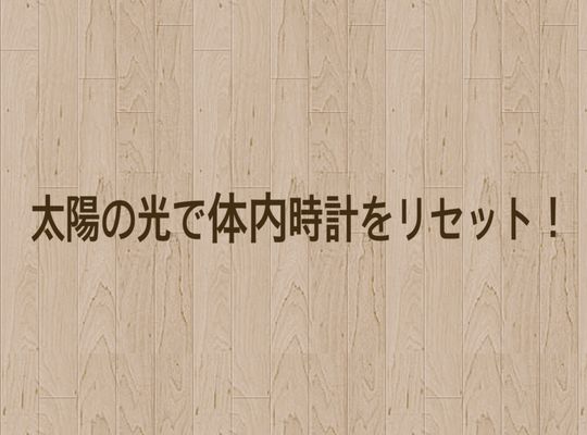体内時計をリセット