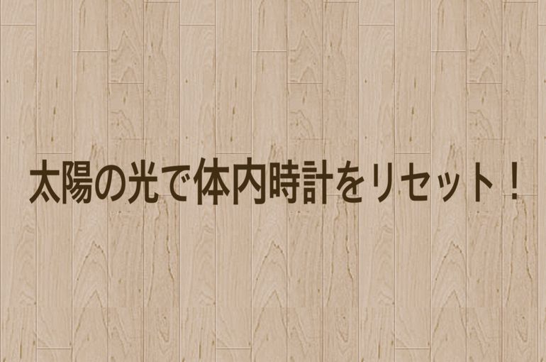 体内時計をリセット