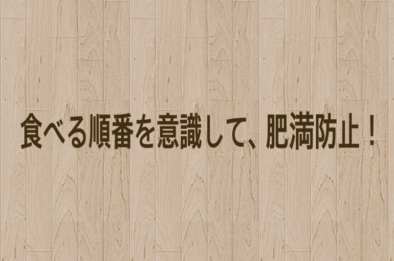 食事