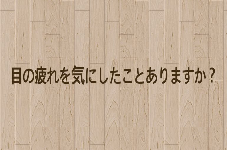目の疲れ