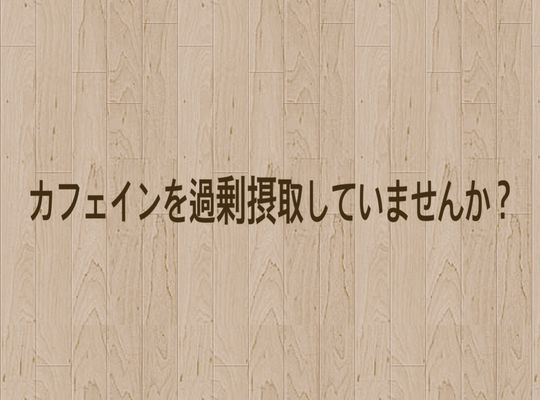 カフェインの過剰摂取