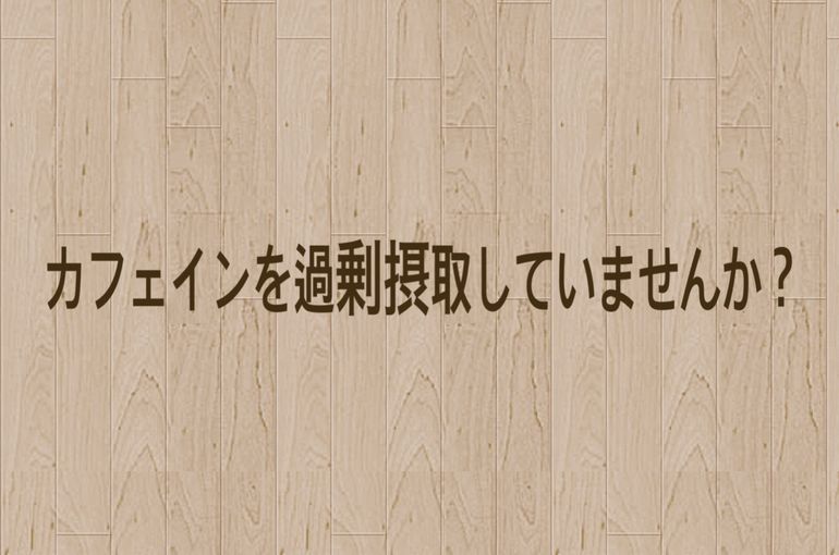 カフェインの過剰摂取