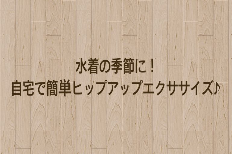 ヒップアップ