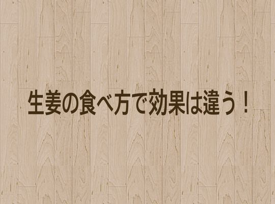 生姜の食べ方