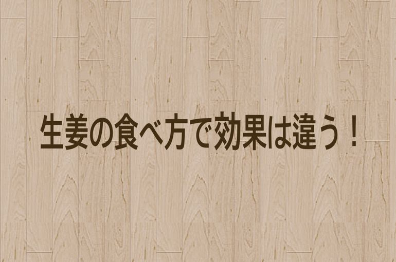 生姜の食べ方