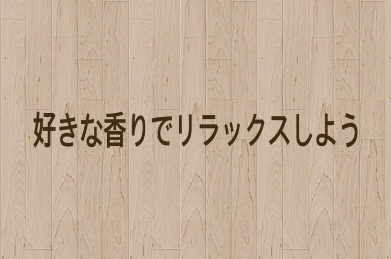 アロマセラピー