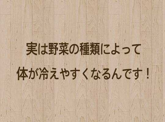 体を冷やす野菜