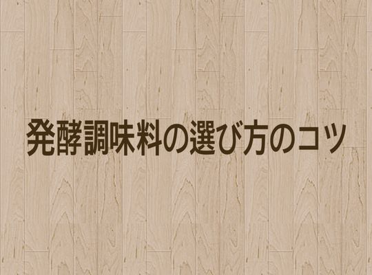 発酵調味料の選び方