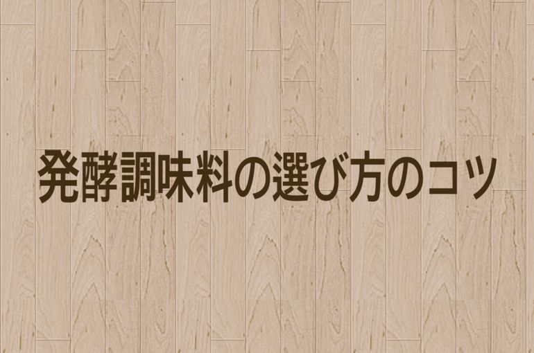 発酵調味料の選び方