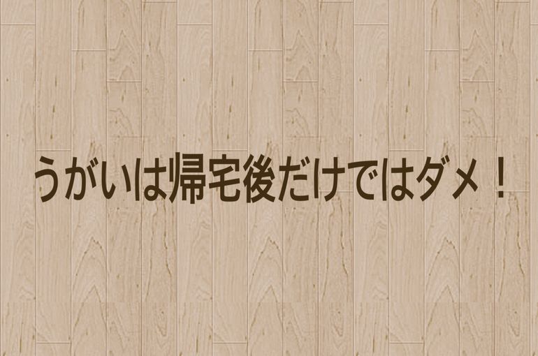 うがい