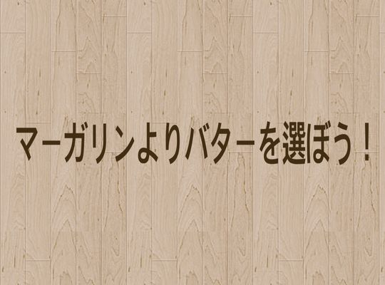 バター