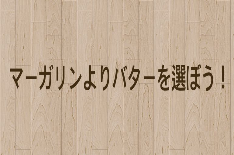 バター