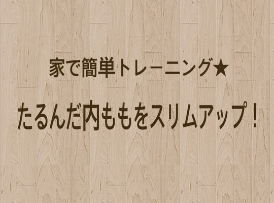 エクササイズ
