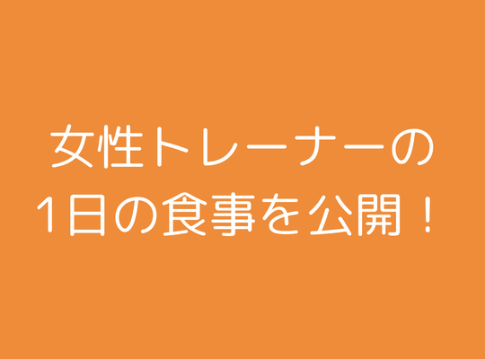 食事内容