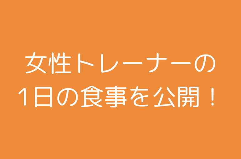 食事内容