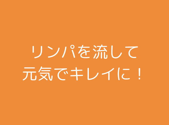リンパ