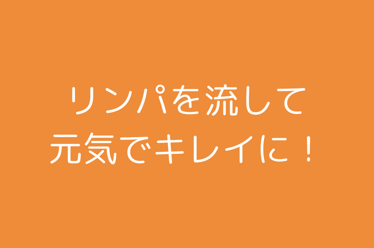 リンパ