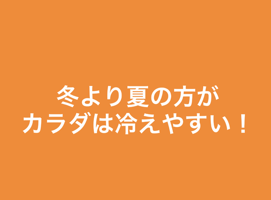 カラダの冷え