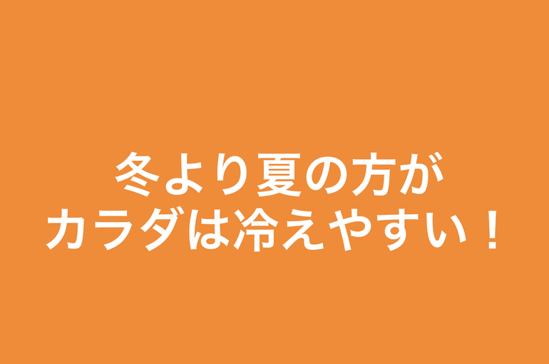 カラダの冷え