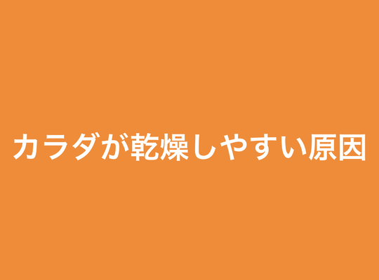 乾燥
