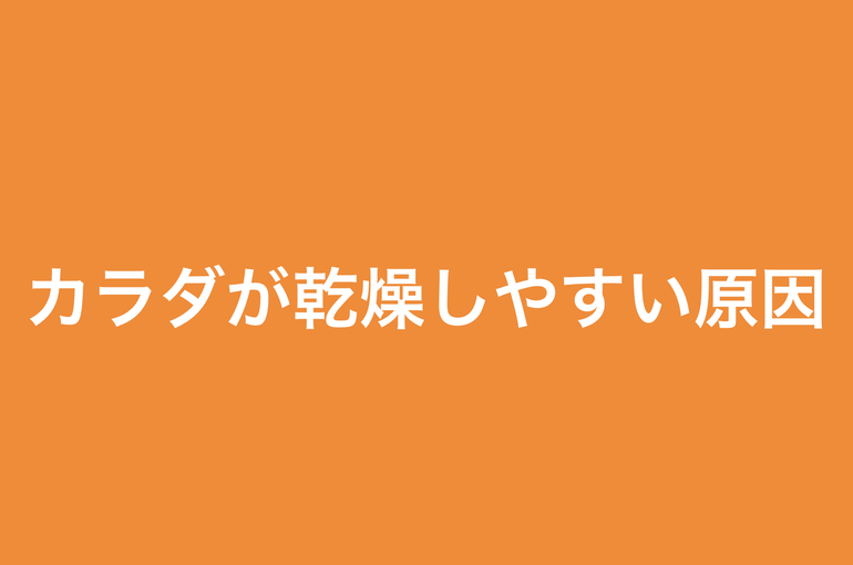 乾燥