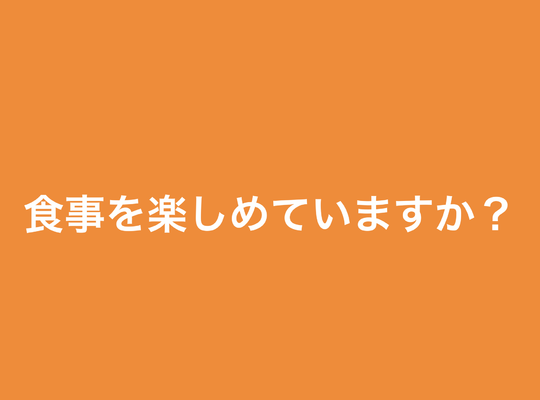 食事