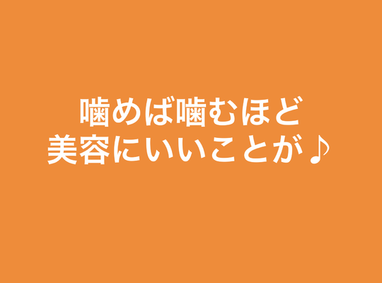 噛む