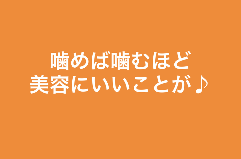 噛む