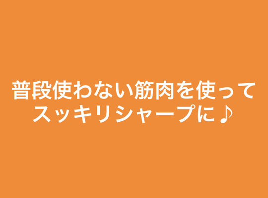 エクササイズ