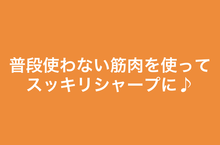 エクササイズ