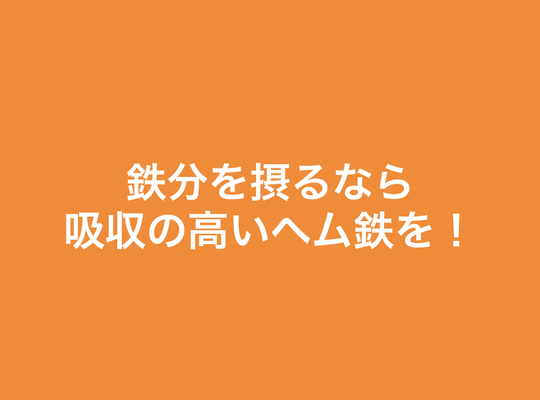 鉄分