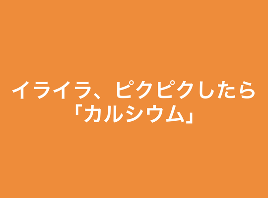 カルシウム
