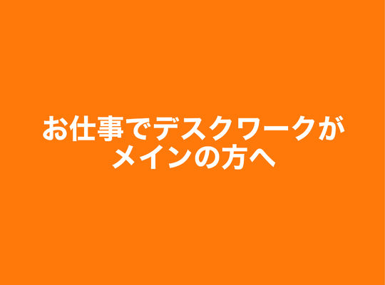 デスクワーク