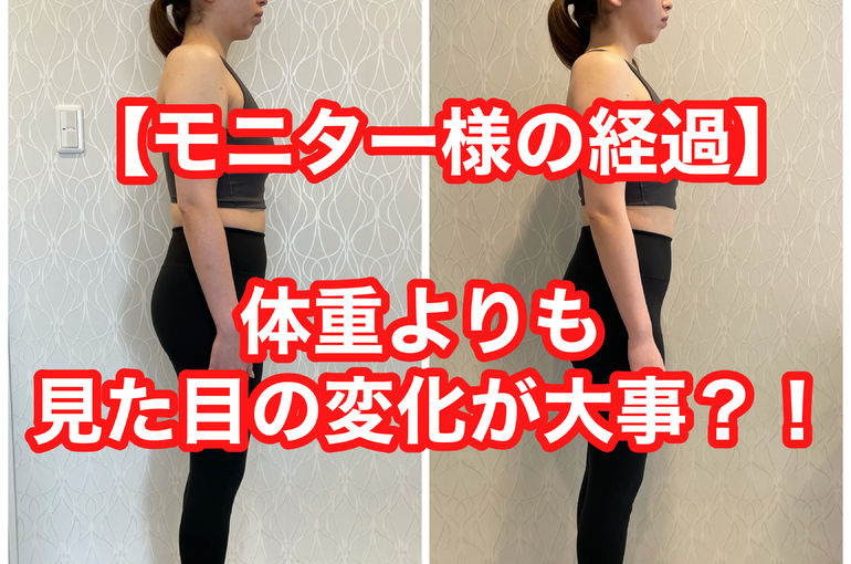 女性専用パーソナルジムのモニター様のダイエット経過報告 体重よりも見た目が大事