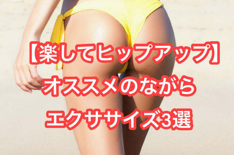 【楽してヒップアップ】オススメのながらエクササイズ3選