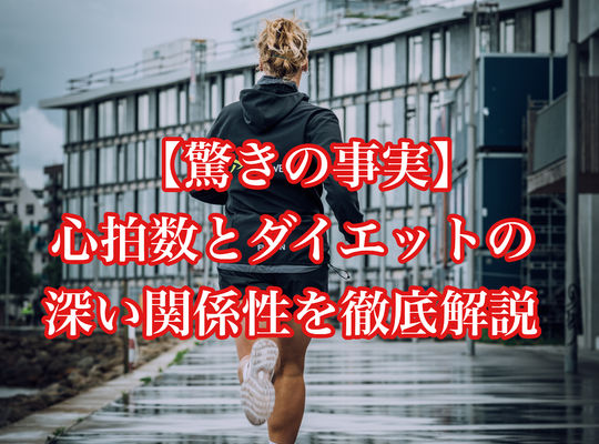 【驚きの事実】心拍数とダイエットの深い関係性を徹底解説
