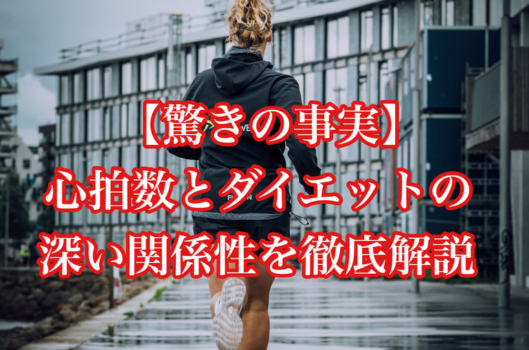 【驚きの事実】心拍数とダイエットの深い関係性を徹底解説