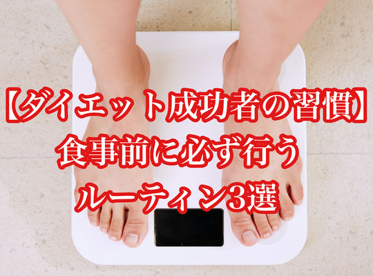 【ダイエット成功者の習慣】食事前に必ず行うルーティン3選
