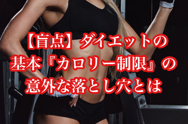【盲点】ダイエットの基本『カロリー制限』の意外な落とし穴とは