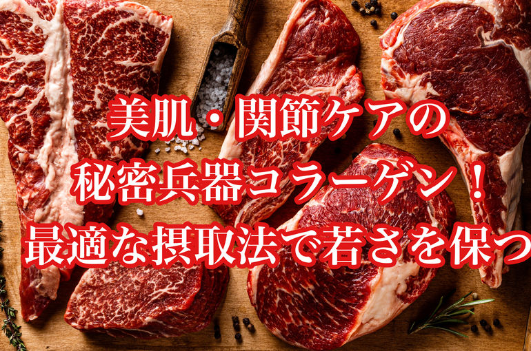 美肌・関節ケアの秘密兵器コラーゲン！最適な摂取法で若さを保つ