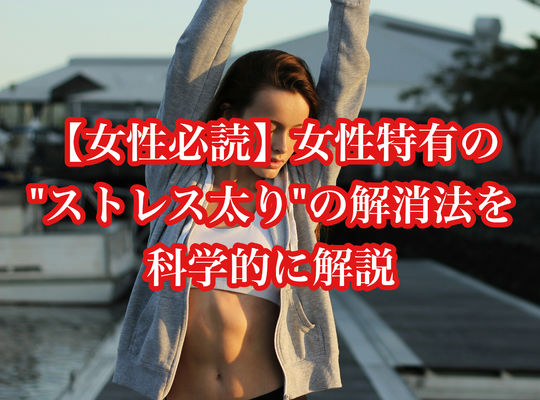 【女性必読】女性特有の