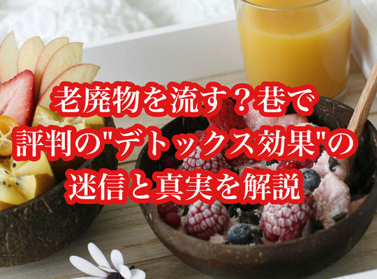 老廃物を流す？巷で評判の