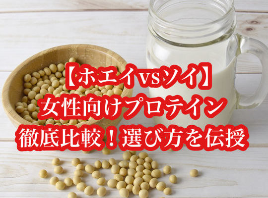【ホエイvsソイ】女性向けプロテイン徹底比較！選び方を伝授