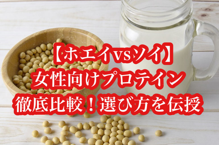 【ホエイvsソイ】女性向けプロテイン徹底比較！選び方を伝授