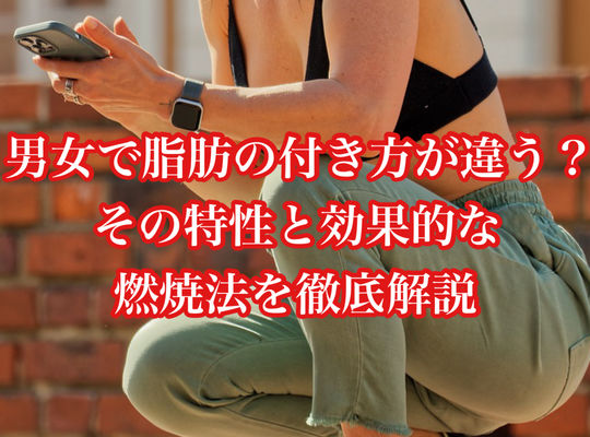 男女で脂肪の付き方が違う？その特性と効果的な燃焼法を徹底解説