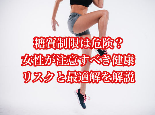 糖質制限は危険？女性が注意すべき健康リスクと最適解を解説