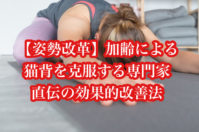 【姿勢改革】加齢による猫背を克服する専門家直伝の効果的改善法